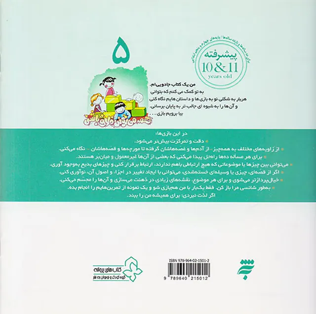 مجموعه بازی های تقویت خلاقیت کودکان جلد پنجم